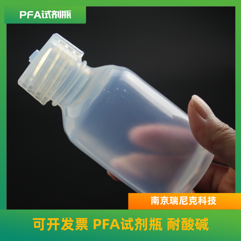 ICP-MS專配特氟龍耐酸堿PFA試劑瓶痕量級
